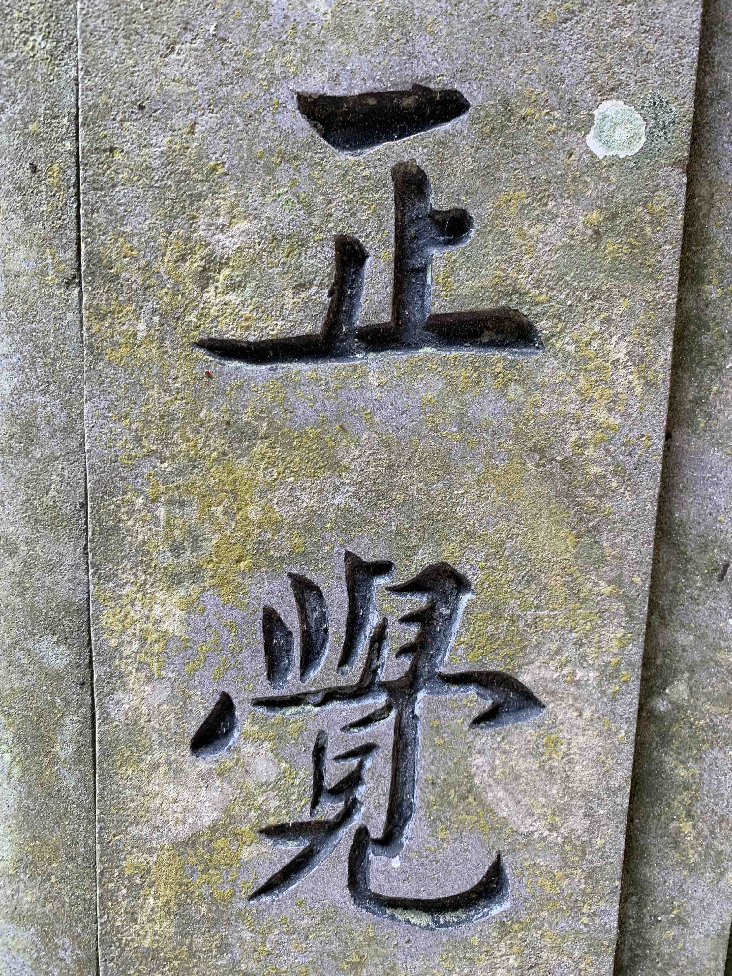*正覺*, /Enlightenment/, taken in [https://en.wikipedia.org/wiki/Mount_Putuo Mount Putuo (普陀山)], a renowned site in Chinese Buddhism.